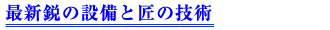 最新鋭の設備と匠の技術